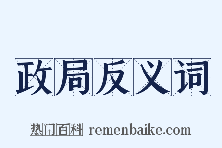 政局反义词是什么意思的图片